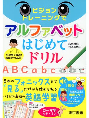 cover image of ビジョントレーニングでアルファベットはじめてドリル